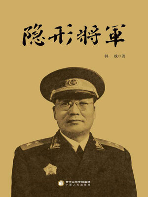 cover image of 隐形将军